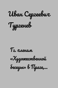 Гг. членам «Художественной беседы» в Праге, 10 января н. ст. 1876 г.