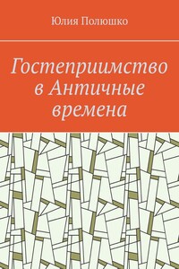 Гостеприимство в Античные времена