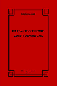 Гражданское общество. Истоки и современность