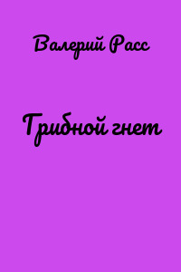 Грибной гнет