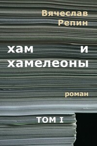 Хам и хамелеоны. Роман. Том I