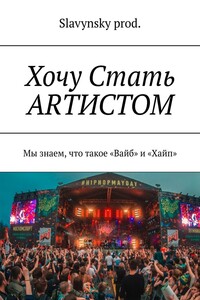 Хочу Стать ARТИСТОМ. Мы знаем, что такое «вайб» и «хайп»