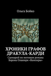 Хроники графов Дракула-Карди. Сценарий по мотивам романа Барона Олшеври «Вампиры»