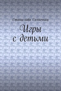 Игры с детьми