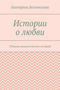 Истории о любви. Сборник романтических историй