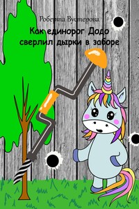 Как единорог Додо сверлил дырки в заборе