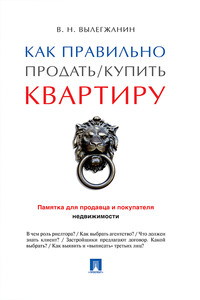 Как правильно продать / купить квартиру: памятка для продавца и покупателя недвижимости