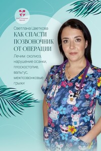 Как спасти позвоночник от операции. Лечим: сколиоз, нарушение осанки, плоскостопие, вальгус, межпозвонковые грыжи