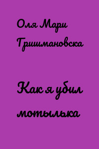 Как я убил мотылька