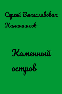 Каменный остров