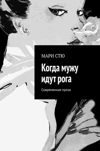 Когда мужу идут рога. Современная проза