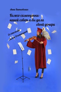 Колесо самооценки: какой совет я бы дала своей дочери