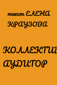 КОЛЛЕКТИВНЫЙ АУДИТОР
