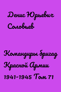 Командиры бригад Красной Армии 1941-1945 Том 71