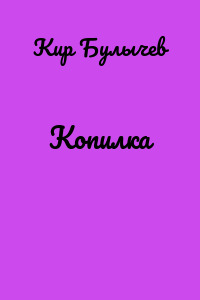 Копилка