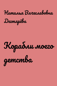 Корабли моего детства