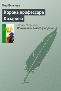Корона профессора Козарина