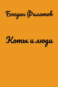 Коты и люди