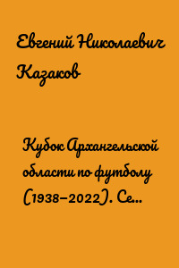 Кубок Архангельской области по футболу (1938—2022). Серия «История и статистика Российского футбола»