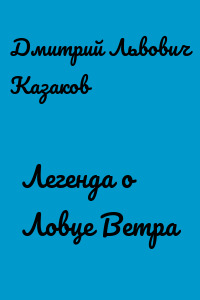 Легенда о Ловце Ветра