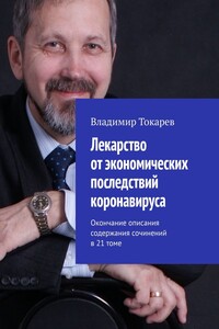 Лекарство от экономических последствий коронавируса. Окончание описания содержания сочинений в 21 томе