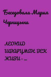 ЛЕОНИД ШВАРЦМАН. ВЕК ЖИВИ – ВЕК УЧИСЬ