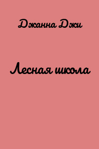 Лесная школа