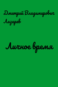 Личное время