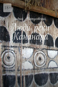 Люди реки Кананари