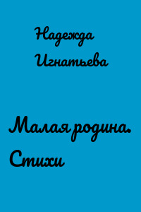 Малая родина. Стихи