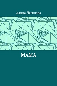 Мама