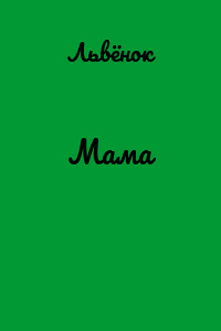 Мама