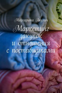 Маркетинг закупок и отношения с поставщиками