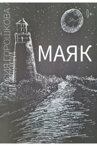 МАЯК