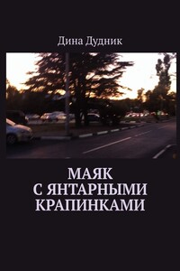 Маяк с янтарными крапинками