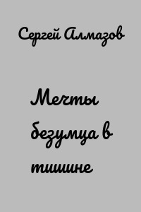 Мечты безумца в тишине