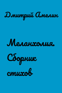 Меланхолия. Сборник стихов