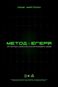Метод Егеря