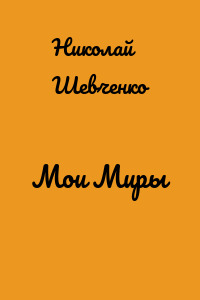 Мои Миры
