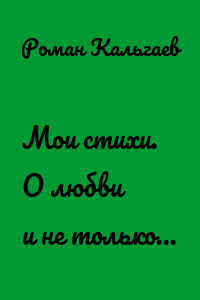 Мои стихи. О любви и не только…