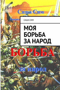 МОЯ БОРЬБА за народ