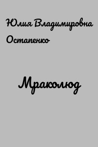 Мраколюд