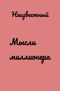 Мысли миллионера