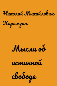 Мысли об истинной свободе