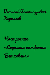 Настроение «Седьмая симфония Бетховена»