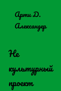 Не культурный проект