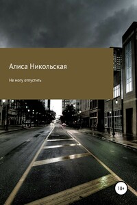 Не могу отпустить