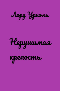 Нерушимая крепость