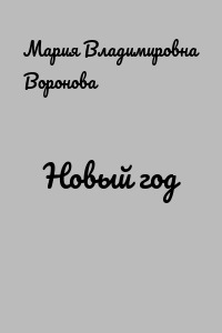 Новый год