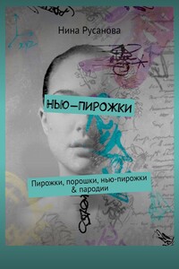 Нью-ПИРОЖКИ. Пирожки, порошки, нью-пирожки & пародии